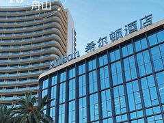 -舟山希尔顿酒店