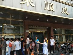 外卖窗口超级火爆-来顺成饭庄