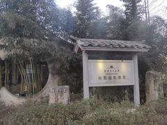 -和顺柏联温泉