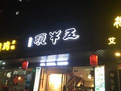 门面-五牛头