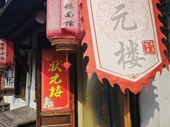 -状元楼(东大街店)