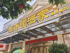 -雅香园·30年老字号顺德酒家(乐从岳步店)