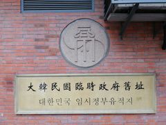 -大韩民国临时政府旧址