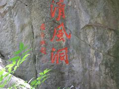 -灵栖洞天