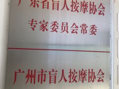 -叶氏水木堂盲人医疗按摩所