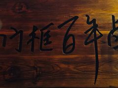 -门框胡同百年卤煮(新街口店)