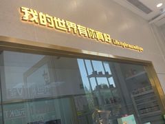 门面-爸爸糖手工吐司(上海五角场万达店)