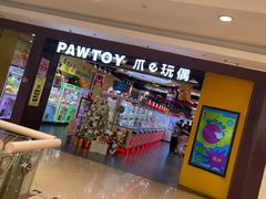 -PAWTOY爪e玩偶店(天兴罗斯福店)