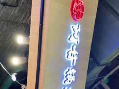 门面-阿甘锅盔(合生汇购物中心店)