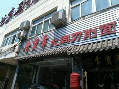 门面-晋宝章大同刀削面(月坛店)