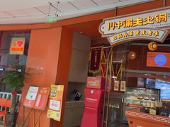 -川中渝夫火锅(铜陵万达广场店)