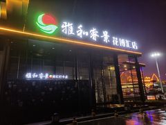 门面-雅和睿景·商务宴·风味土窑鸡(花博汇店)