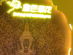 -金色莲花泰式按摩SPA(石牌店)