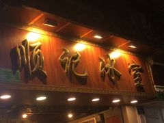 门面-顺记冰室(宝华路店)