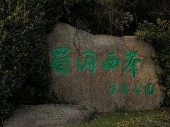 -蜀冈西峰生态公园