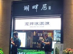 -湖畔居茶楼(湖滨店)