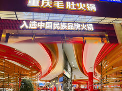 门面-九码头重庆毛肚火锅(棠岗店)