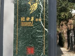 -张乐平故居