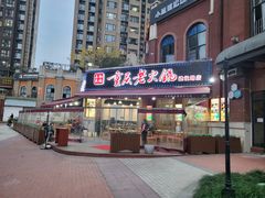 门面-正贰捌经重庆老火锅(建设路店)
