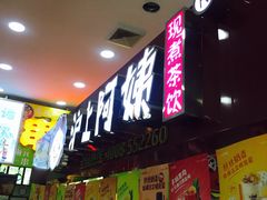 等位区-沪上阿姨·精选茶饮(十一经路店)