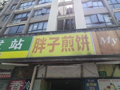 门面-胖子煎饼店(钦州南路店)