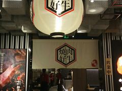 门面-好牛烧肉(世茂广场店)