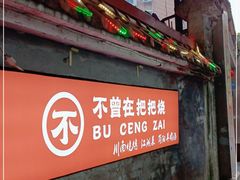 -不曾在把把烧•烧烤(莲坂磐基店)