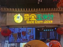 -黄金玉米汁(悠方店)