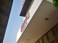 -蜜桃餐厅·伴山(湖滨商业街店)