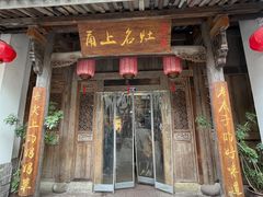 -甬上名灶·首店(环城西路店)