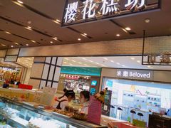 -樱花糕坊(凯德广场店)