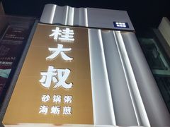 -桂大叔·砂锅粥·家传闽粤菜(县西巷店)