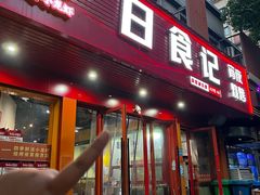 -日食记精菜馆(建邺万达店)