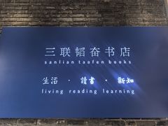 -三联韬奋书店(宽窄巷子店)