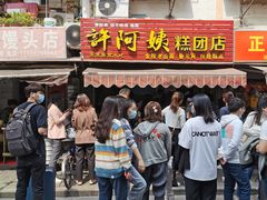 门面-许阿姨糕团店(南京总店)