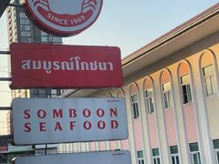 门面-建兴酒家(班塔通分店)