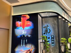 -菊上尊品料理(八佰伴中心店)
