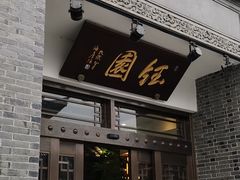 门面-钰园(水绘园店)