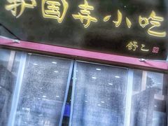 -护国寺小吃(地安门店)