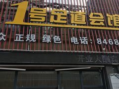 -1号足道推拿会馆