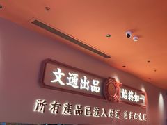 -文通冰室(星悦天地店)