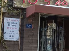 -19号私房菜(云南路店)
