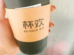 -杯欢制茶(三里屯店)