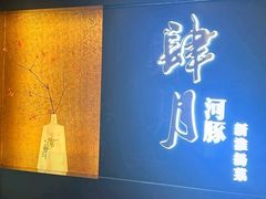 -肆月河豚·淮扬菜·湘菜(华天店)