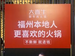-大喜牛鲜牛肉火锅(营迹路店)