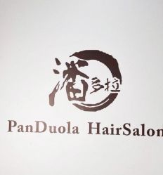 -潘多拉Hairsalon