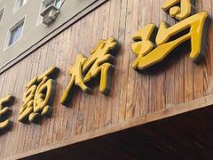 -老王头烤鸡(建大四小区店)