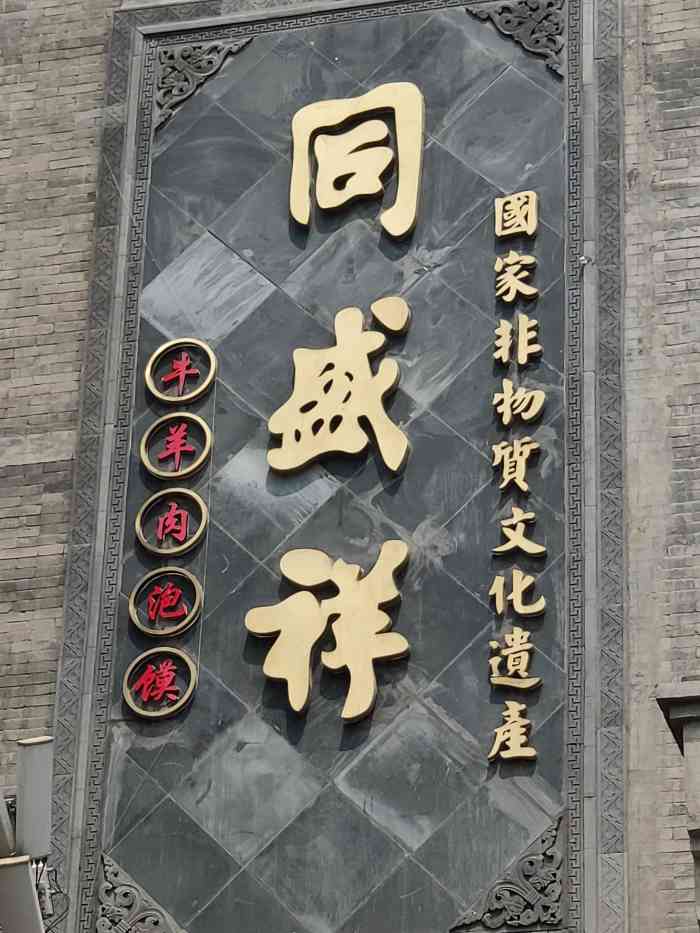 同盛祥(钟楼店)-"街边4元的羊肉泡馍这里能够买到20元 .