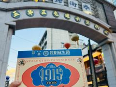 -昆明冠生园·蛋糕·面包(南强街店)