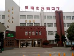 -安徽省淮南龙湖中学